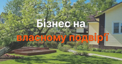 Бізнес на власному подвір’ї