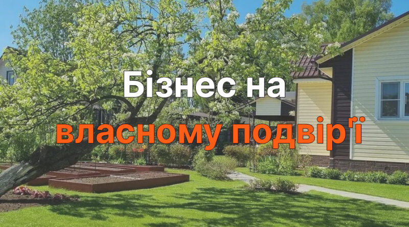 Бізнес на власному подвір’ї