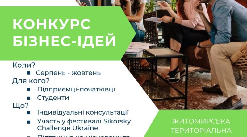 У Житомирі стартує конкурс бізнес-ідей (2023)