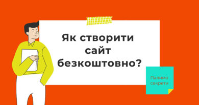 Як створити сайт безкоштовно?