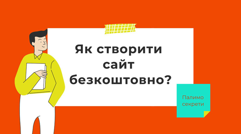 Як створити сайт безкоштовно?