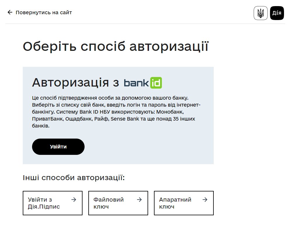 Крок 1: Авторизація в Дія