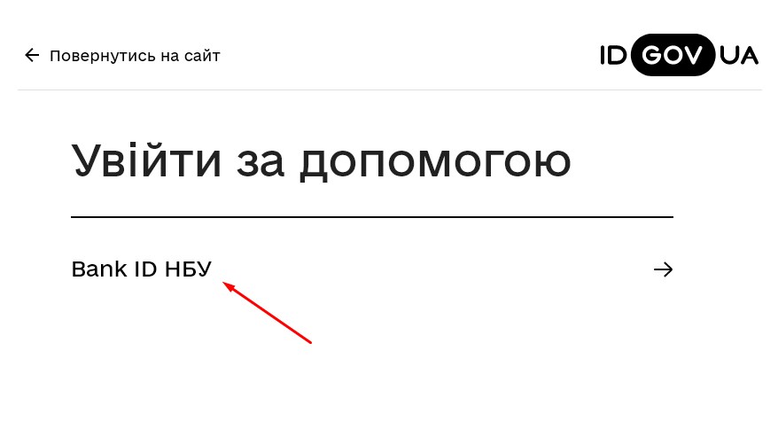 Крок 1.2: Авторизація в Дія - обираємо Bank ID НБУ