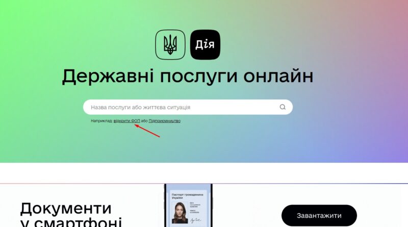 Де знайти послугу Реєстрації ФОП в Дія