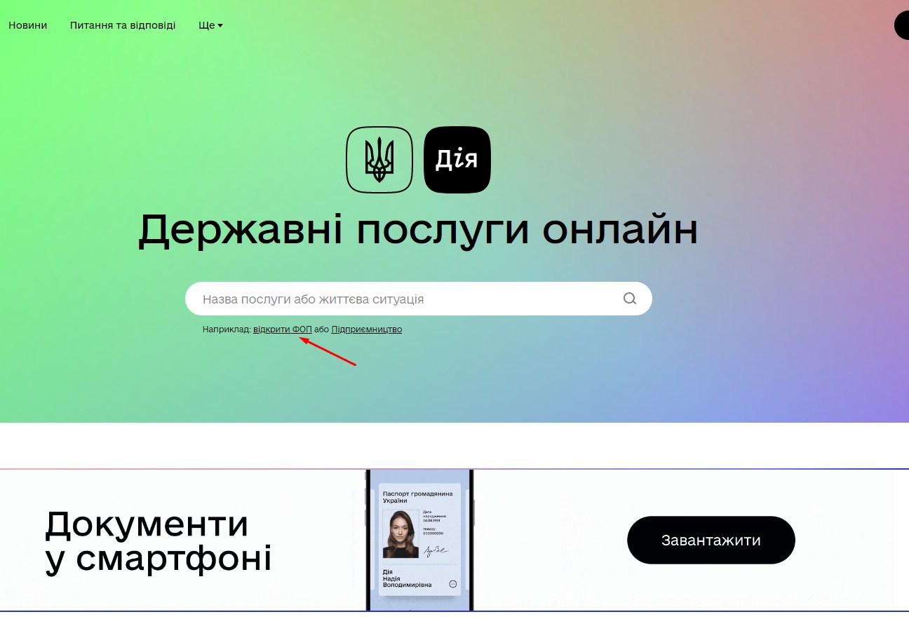 Де знайти послугу Реєстрації ФОП в Дія
