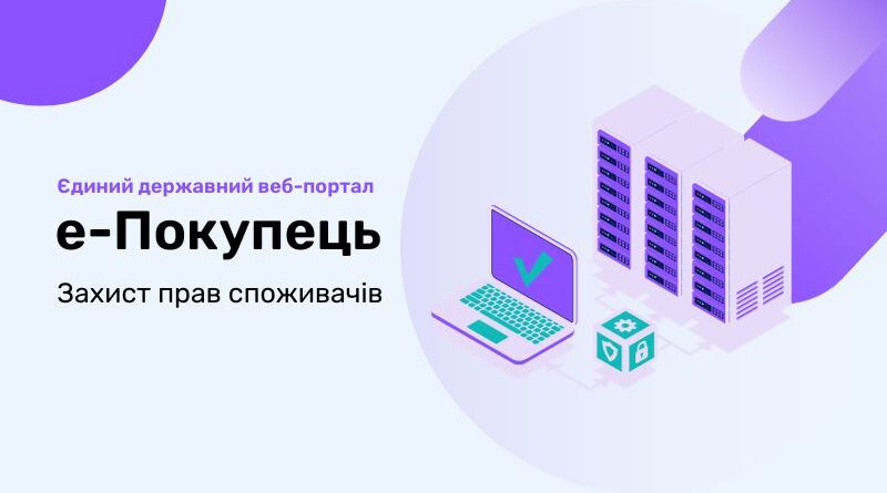 Портал е-покупець