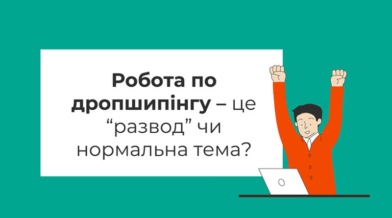 Робота по дропшипінгу – це “развод” чи нормальна тема?