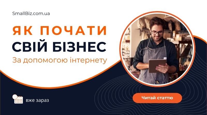Як почати свій бізнес за допомогою інтернету