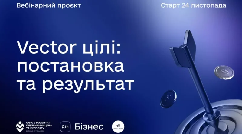 «Vector цілі: постановка та результат»