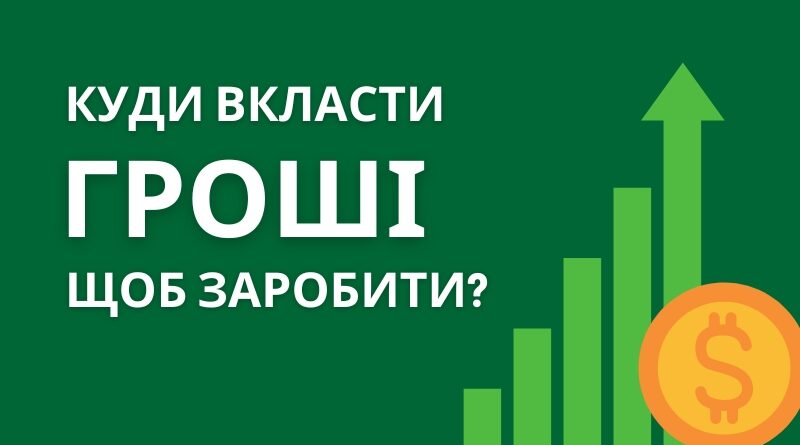 Пасивний дохід: куди вкласти гроші, щоб заробити навіть під час війни?