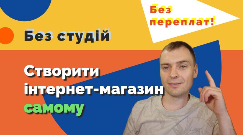 Створення інтернет-магазину самостійно та безкоштовно можливе з OpenCart